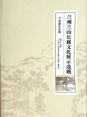 cover image of 兰州兰山长廊文化展示选题——甘肃文化篇 (Display of the Local Culture in Changlang Lanzhou Gansu Province)